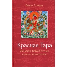 Красная Тара. Женская форма будды силы и магнетизма. Стивенс Р.