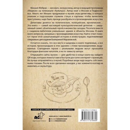 Moscow. Riddles of museums. Zhebrak M.-1