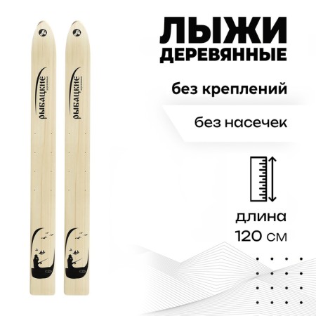 Wooden skis "Rybat", 120 cm