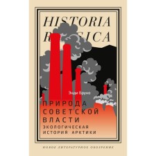 The nature of Soviet power. Environmental history of the Arctic. Bruno E.