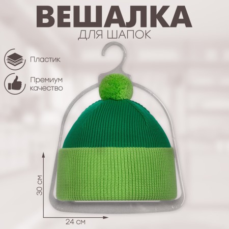 Hanger for hats, plastic, 24 × 30 cm, transparent color
