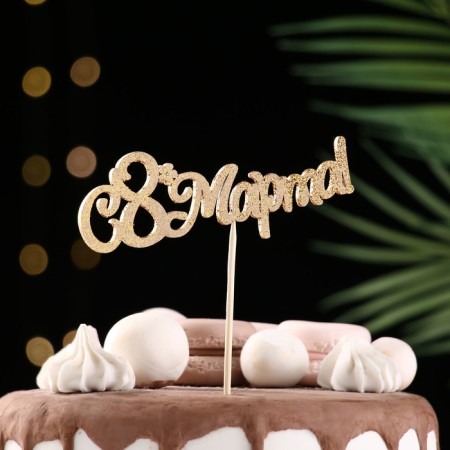 Toppers, gold glitter, with a skewer, "since March 8 No. 2" 13x5 cm-1