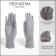 Gloves are female, dimensionless, without insulation, color gray color