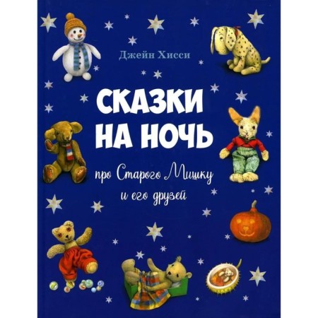 Tales for the night about the old bear and his friends. Hissy J.