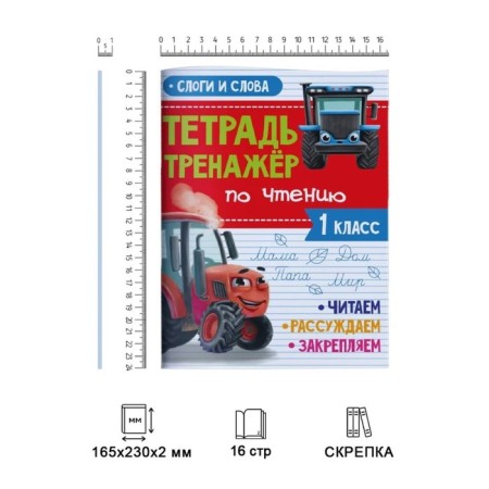 Notebook for reading “Slovers and Words”, with a VKM tractor, 24 pages-1