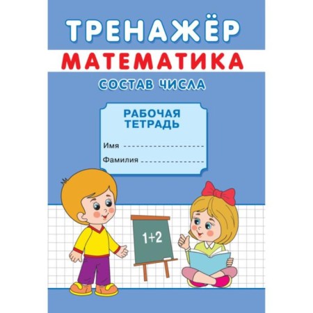 Trainer "Composition of the number"