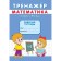 Trainer "Composition of the number"