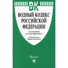 Водный кодекс Российской Федерации по состоянию на 10.10.2022 год. Сравнительная таблица изменений