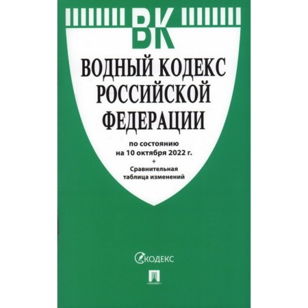The Water Code of the Russian Federation as of 10.10.2022. Comparative table of changes