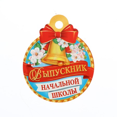 Medal "Graduate of primary school!" Red tape, 10 x 10 cm
