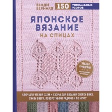 Японское вязание на спицах. Ключ для чтения схем и 150+ узоров. Бернард В.