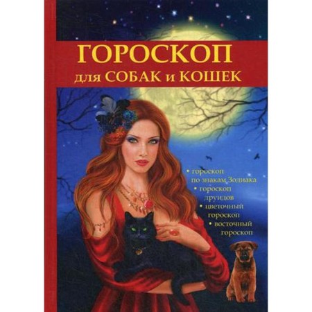 Horoscope for dogs and cats. Ostrovskaya M.