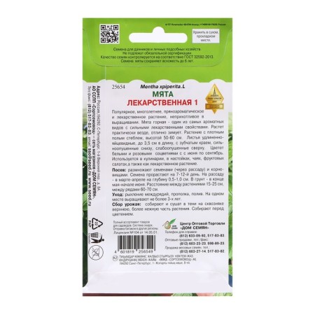 Mint seeds "Medicinal 1", 210 pcs-1
