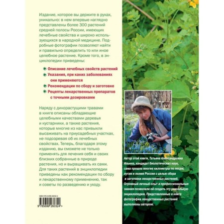 Large illustrated encyclopedia of medicinal plants. Ilyina T.A.-2