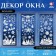 Decor for the windows "Winter Patterns", 4 sheets with the basics for cutting, format A1
