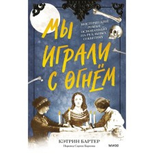 We played with fire. A mystical novel based on real events. K. Barter