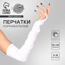 Карнавальный аксессуар перчатки-нарукавники, цвет белый