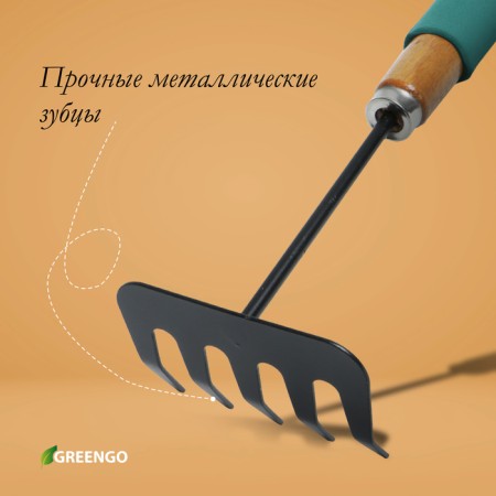 Grave are small, straight, 5 teeth, length 29 cm, metal, wooden handle with foam rubber, Greengo-2