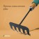 Grave are small, straight, 5 teeth, length 29 cm, metal, wooden handle with foam rubber, Greengo