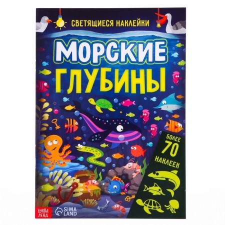 Book with luminous stickers "Sea depths", 70 stickers, 4 p.