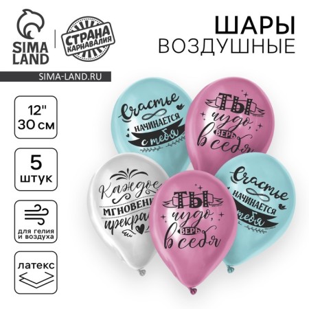 Shar Latex 12 "" Happiness begins with you ", 5 pcs.