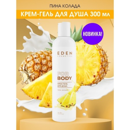 Cream for shower gel Eden "Pina Kolada", 300 ml