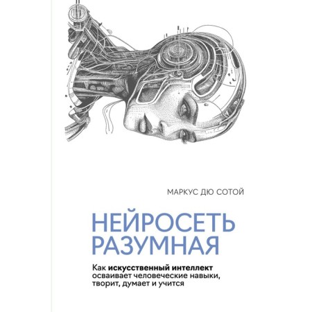 The neural network is reasonable. How artificial intelligence masters human skills, creates, thinks and studies. Sobot M.