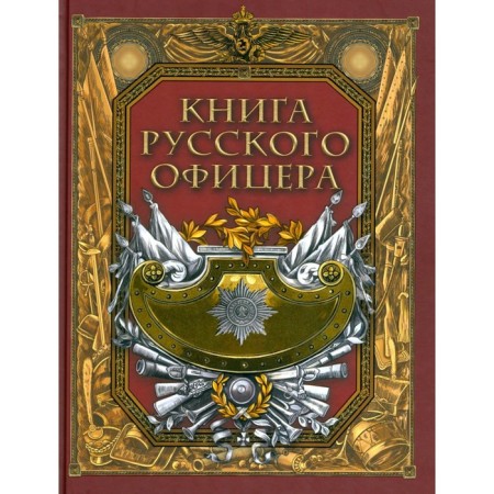 Book of a Russian officer. Comp. Kuzmin V.V.
