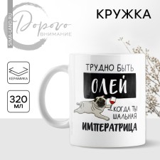 Ceramic mug “It's hard to be Olya”, 320 ml, white color