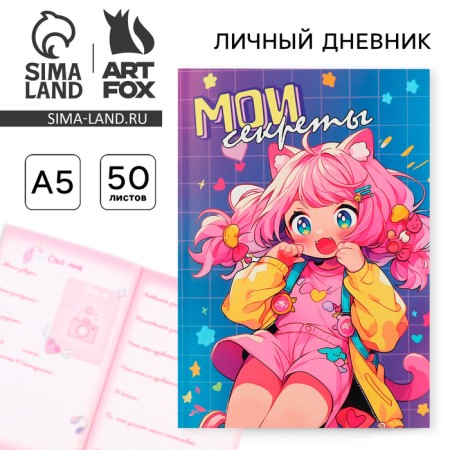 Личный дневник для девочки А5, 50 л. «Мои секреты»-12