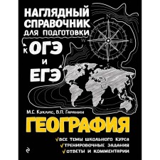 Geography. Kuklis M.S., Garanin V.P.