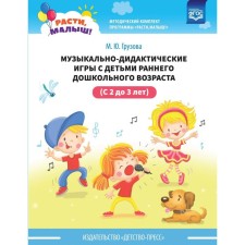 Расти, малыш! Музыкально-дидактические игры с детьми раннего дошкольного возраста (с 2 до 3 лет). Грузова М. Ю.