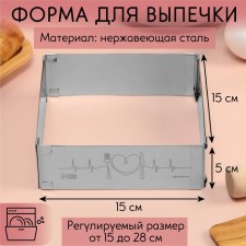 Baking form rectangular with love size adjustment, h -5 cm, 15x15 - 28x28 cm