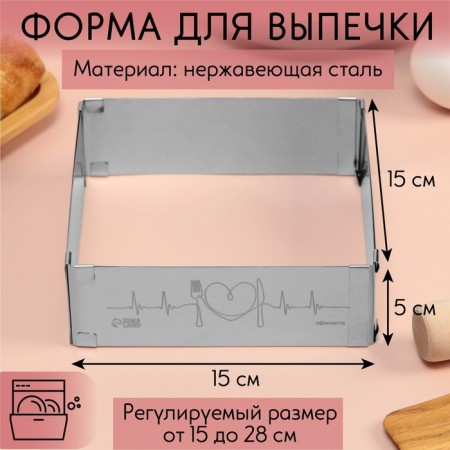 Baking form rectangular with love size adjustment, h -5 cm, 15x15 - 28x28 cm
