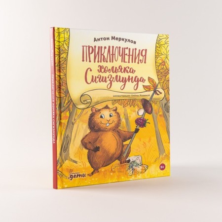 Приключения хомяка Сигизмунда. Меркулов А.-1