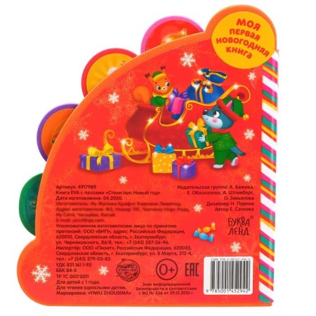 Book EVA with soft puzzles "Poems about the New Year", 12 pp., 5 puzzles-5