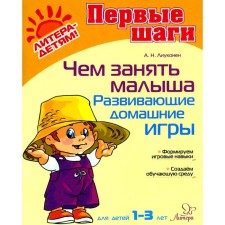 Than to occupy the baby. Developing home games. Luoconen A.N.