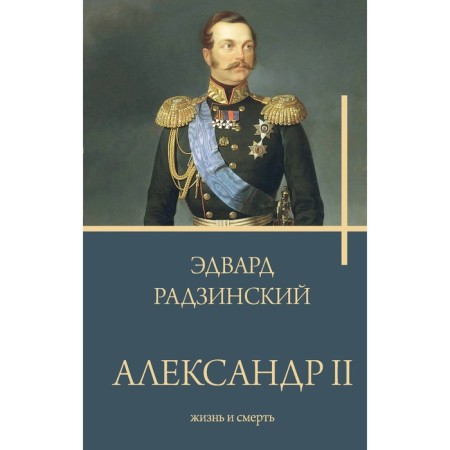 Alexander II. Radzinsky E.S.