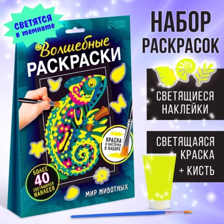 Set of luminous coloring with stickers "Animal World", paint + brush
