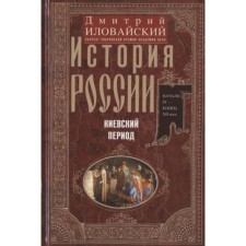 История России. Киевский период. Начало IX-конец XII века. Иловайский Д.И.