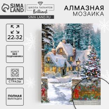 Алмазная мозаика на новый год с полным заполнением на холсте «Домик в сказочном лесу», 22 х 32 см, новогодний набор для творчества