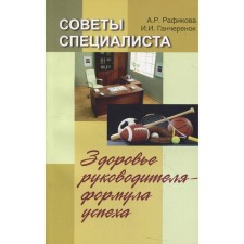 Советы специалиста. Здоровье руководителя — формула успеха. Рафикова А.Р., Ганчеренок И.И.
