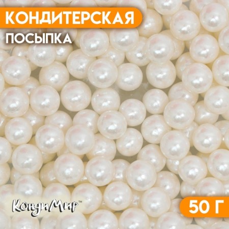 Confectionery sprinkling "mother -of -pearl pearls", white, 50 g