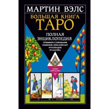 Big Book of Tarot. A complete encyclopedia of the deep interpretation of symbols, description of maps and layouts from the master. VALS M.