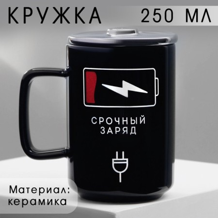 Ceramic “Urgent charge” mug, 250 ml, black color
