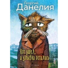 The cat left, and the smile stayed. Danelia G.N.