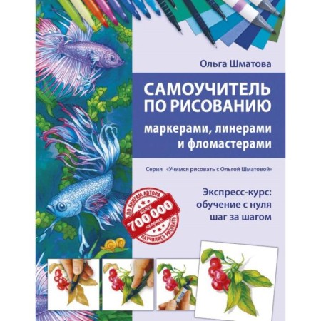 Tutorial for drawing markers, liners and felt -tip pens. Shmatova O.V.
