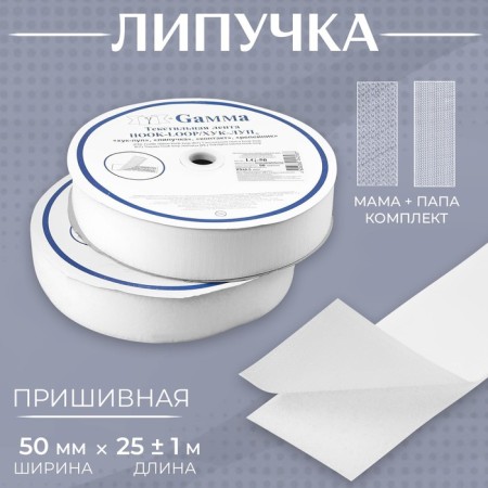 Velcro, 50 mm × 25 ± 1 m, white color
