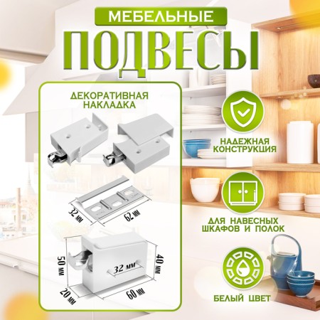 Furniture canopy for hanging the kitchen. cabinets “P02”, white color, heated. 100 kg. steamed, set 2 pcs-1