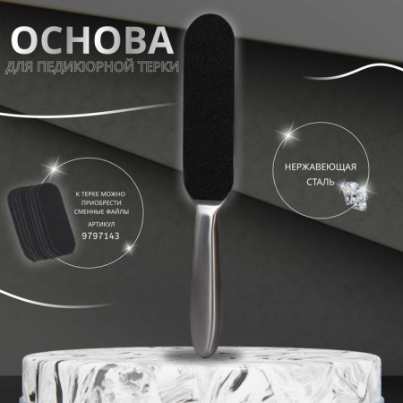 The basis for pedicure grater, stainless steel, 25 cm, silver color